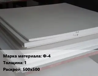 Фторопласт плита Ф-4 s=1 500х500